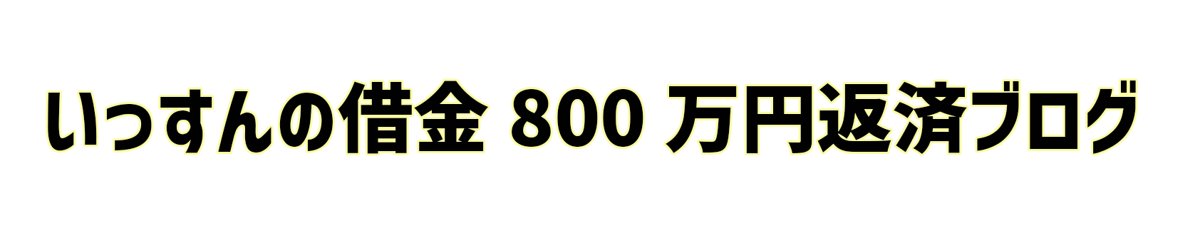 30代独身男の借金800万返済ブログ